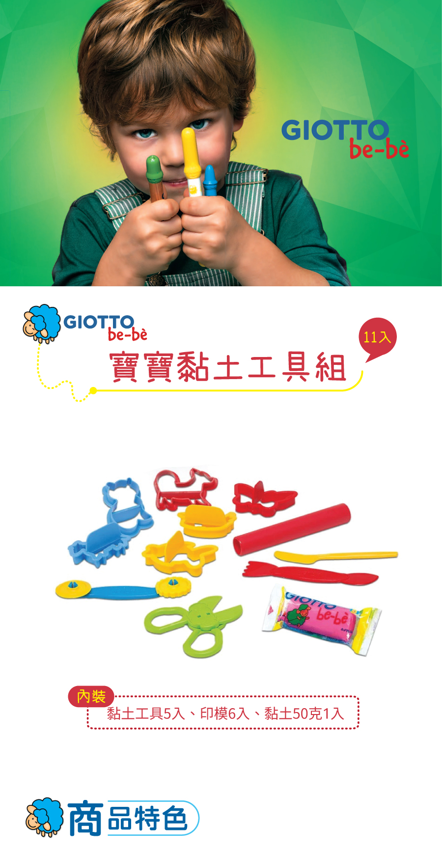 【義大利 GIOTTO】寶寶黏土工具組