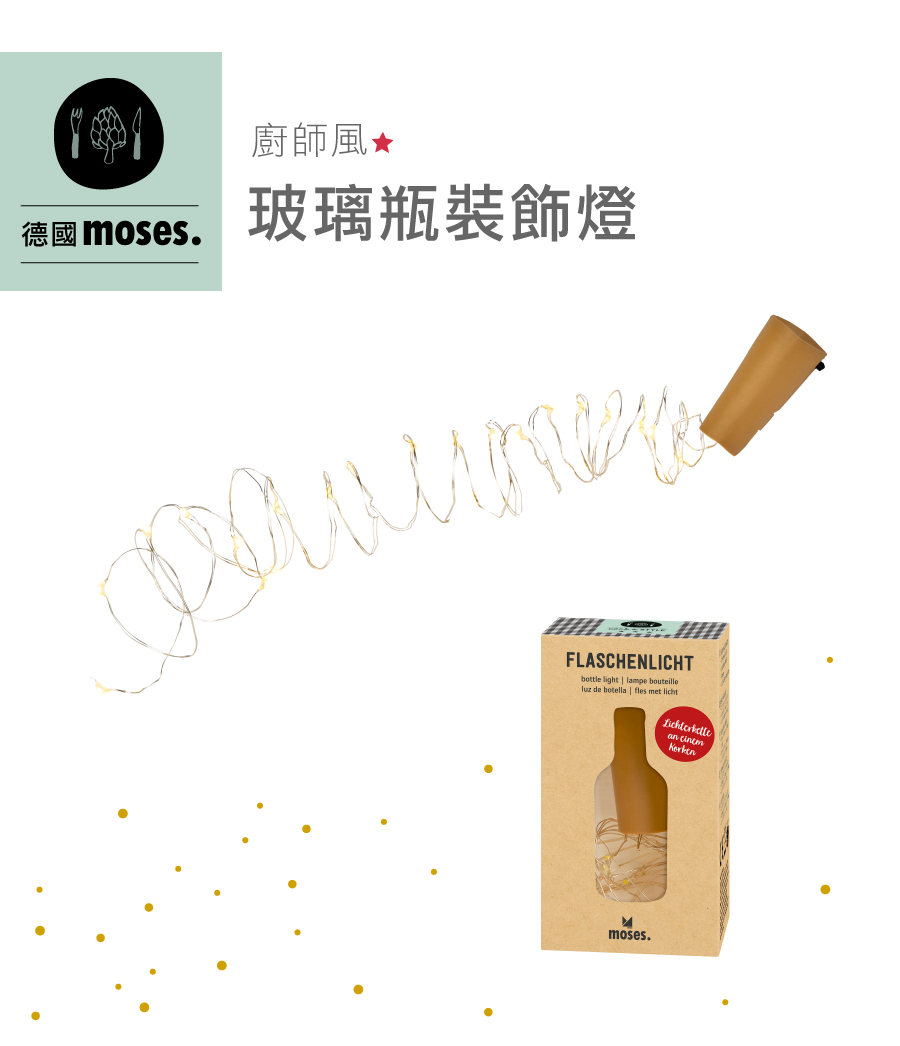 德國moses,玻璃瓶裝飾燈