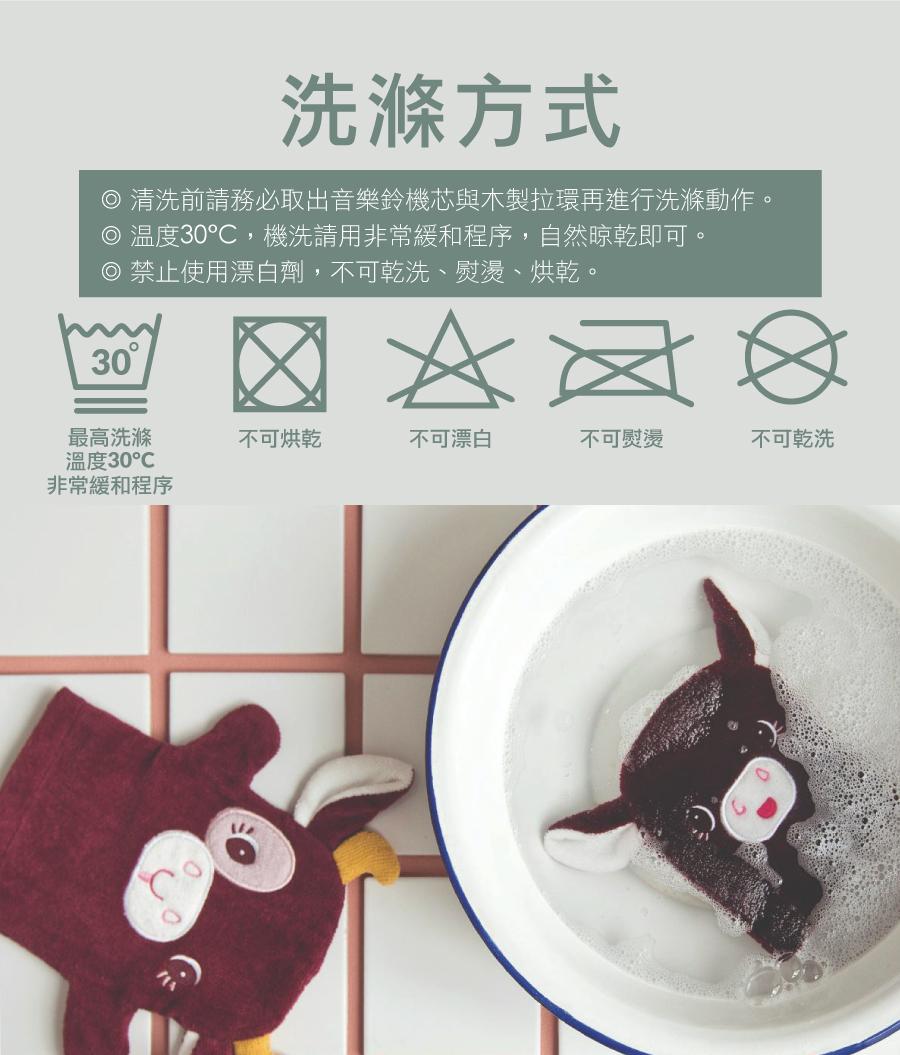 比利時lilliputiens,洗滌方式