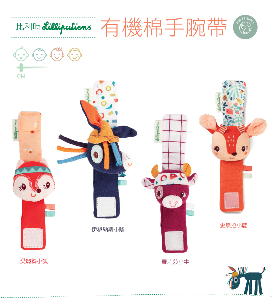 比利時Lilliputiens,有機棉手腕帶