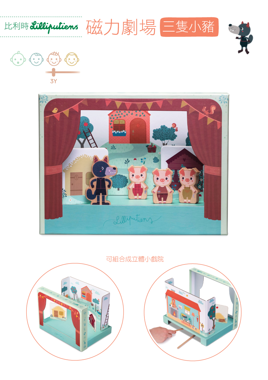 比利時lilliputiens,磁力劇場-三隻小豬