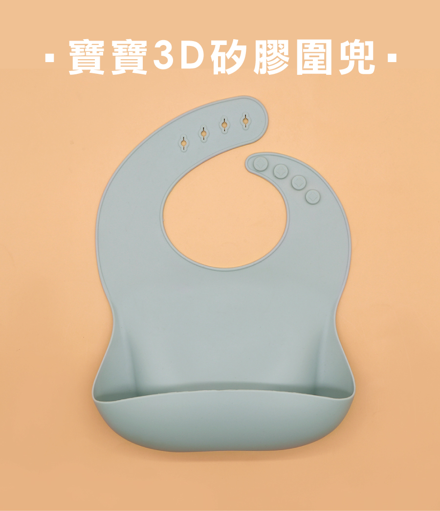 矽膠餐具-圍兜