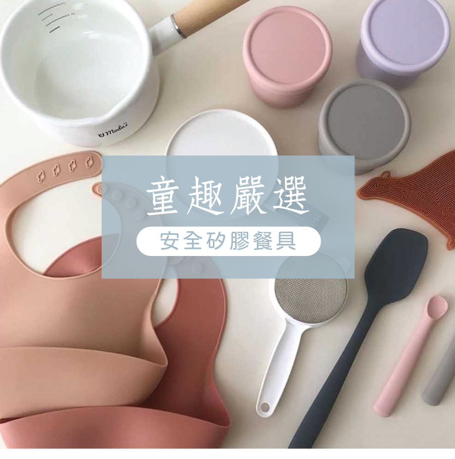 矽膠餐具