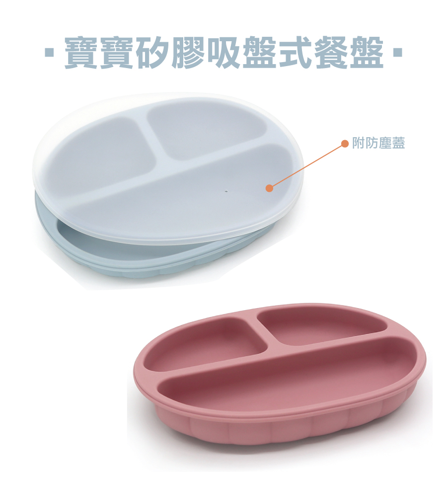 矽膠餐具-寶寶矽膠吸盤式餐盤
