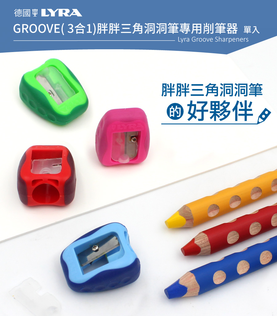 LYRA Groove三角洞洞鉛筆