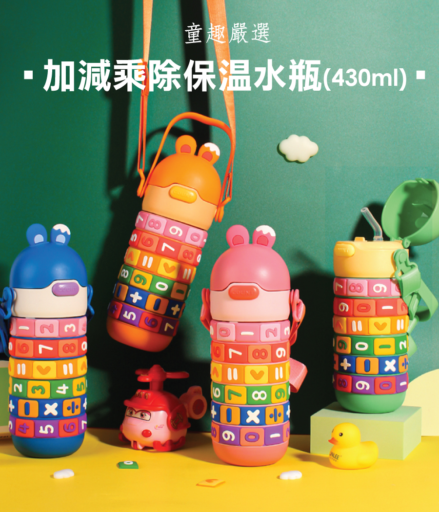 加減乘除保溫水瓶
