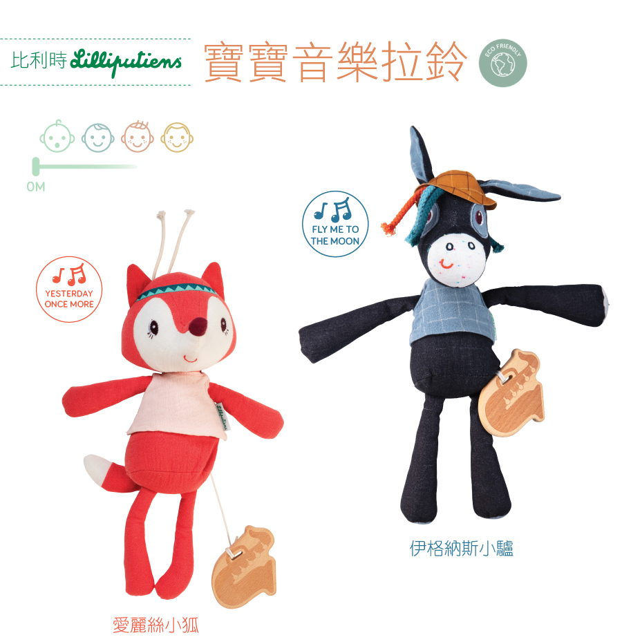 比利時lilliputiens,寶寶音樂拉鈴