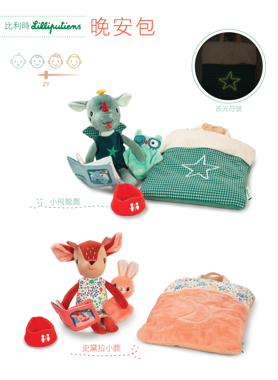 比利時lilliputiens,晚安包