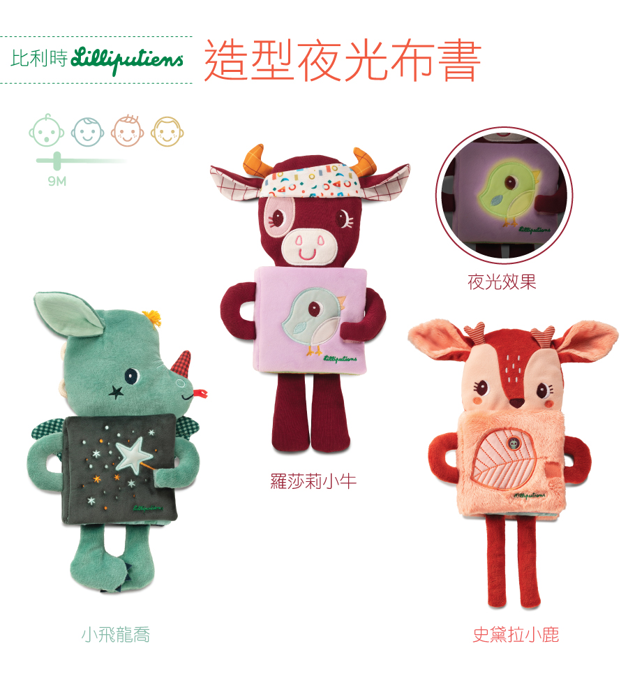 比利時lilliputiens,造型夜光布書