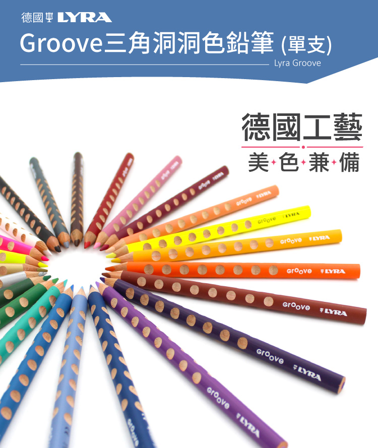 LYRA Groove三角洞洞鉛筆