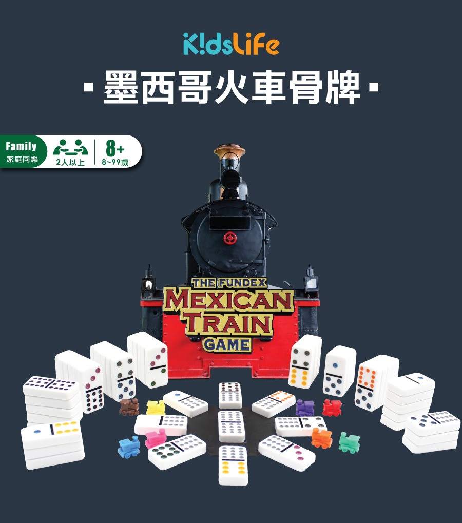KidsLife,墨西哥火車骨牌