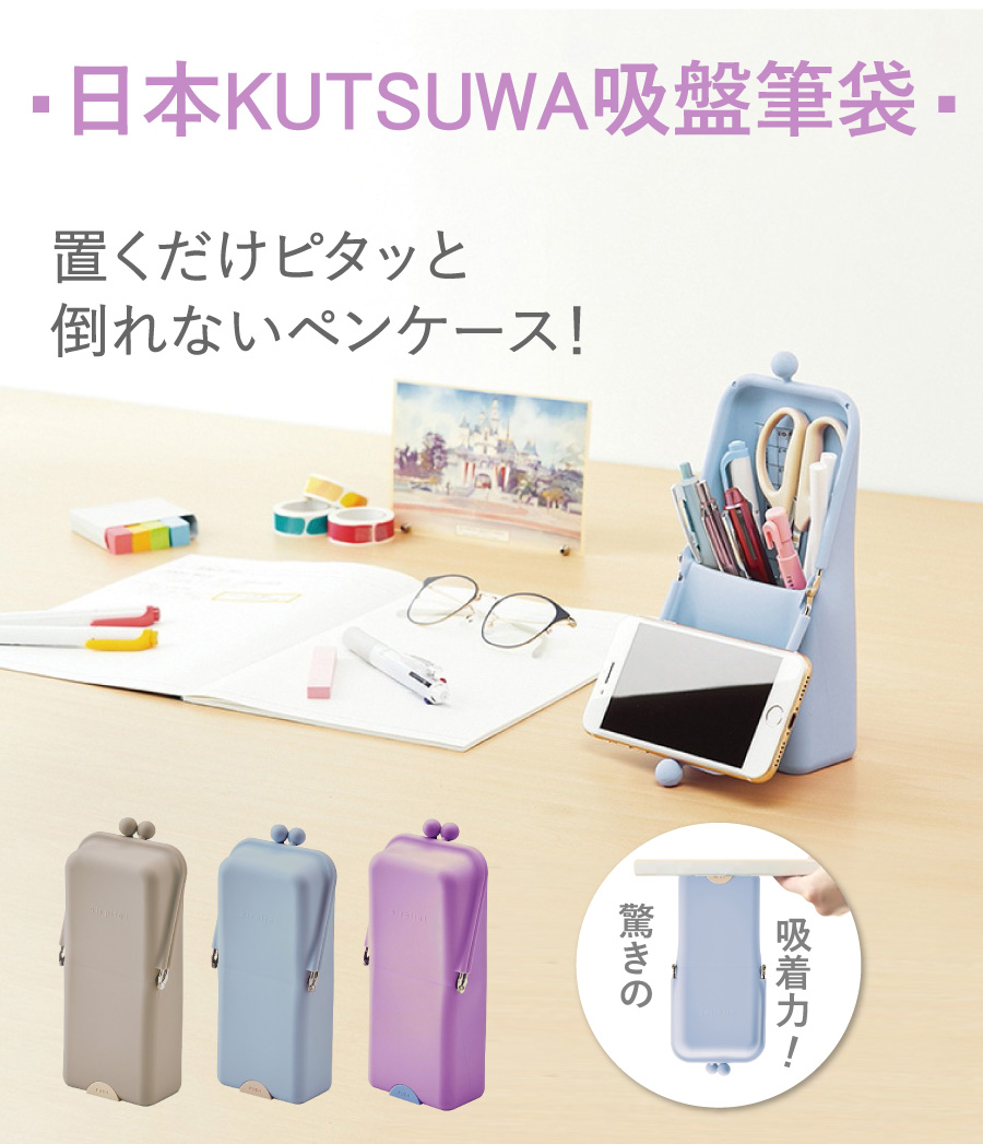 日本KUTSUWA吸盤筆袋