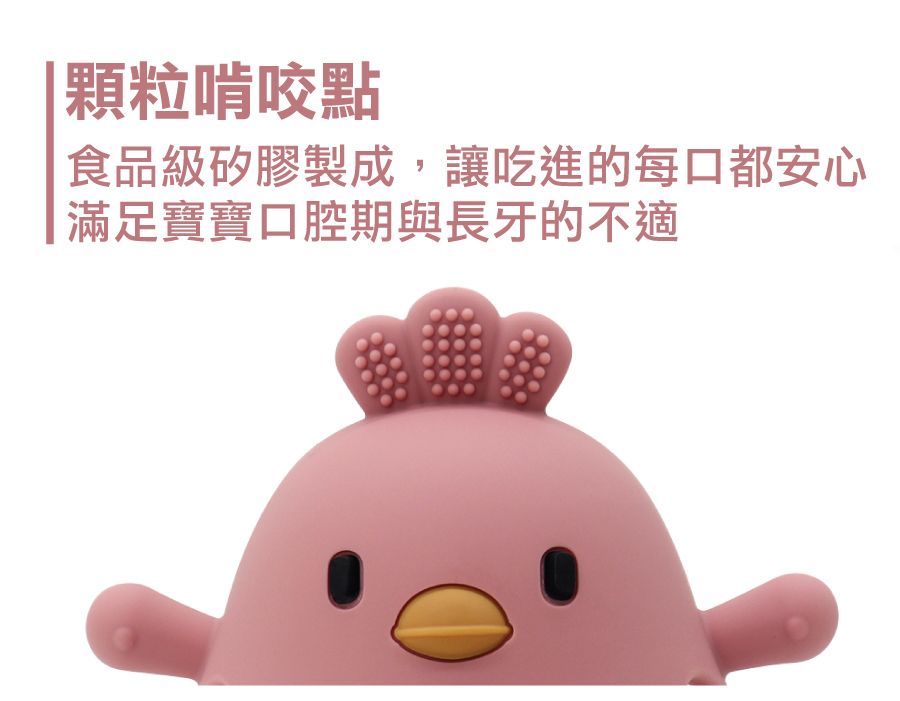 小雞固齒玩具