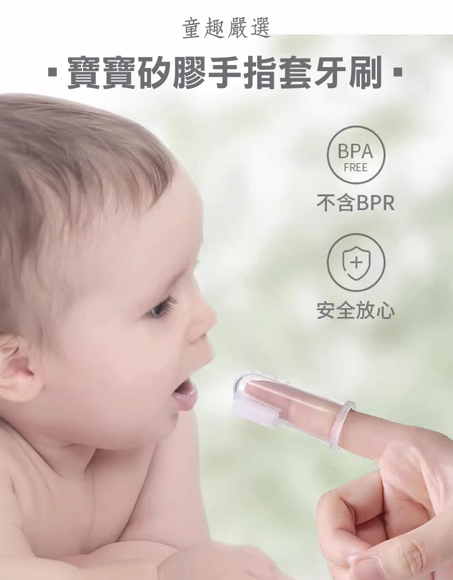 寶寶矽膠手指套牙刷