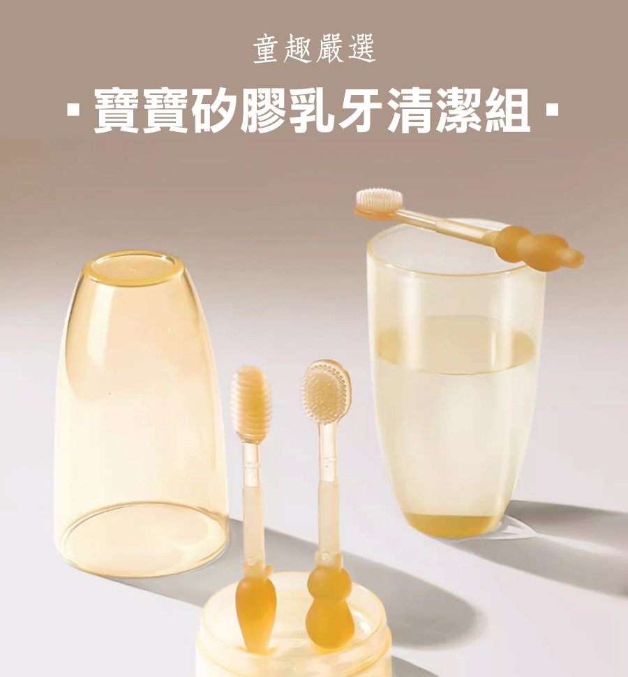 寶寶矽膠乳牙清潔組
