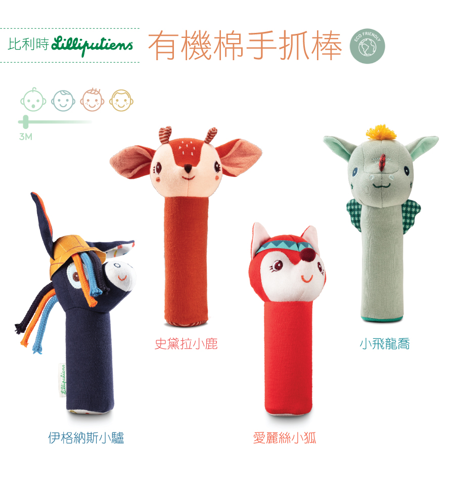比利時lilliputiens,手抓棒