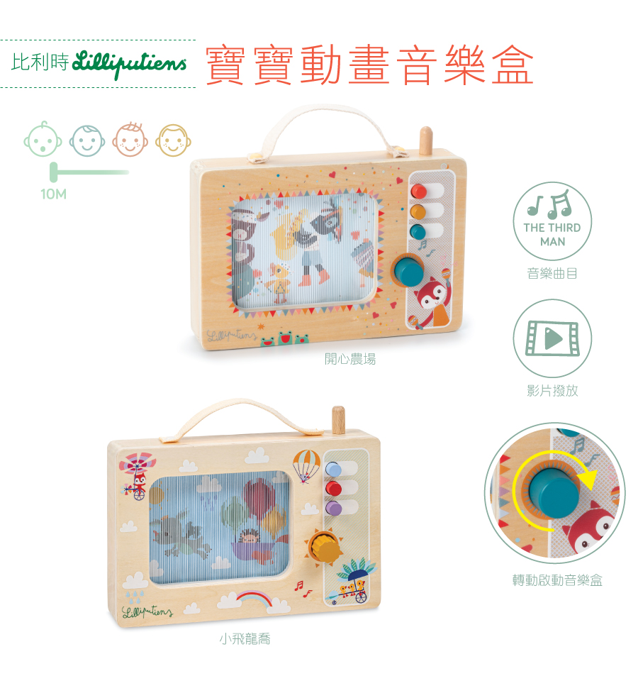 比利時lilliputiens,寶寶動畫音樂盒