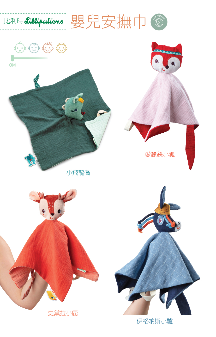 比利時lilliputiens,嬰兒安撫巾