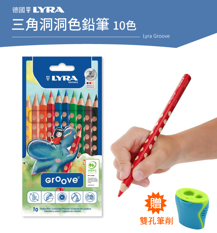 LYRA Groove三角洞洞鉛筆