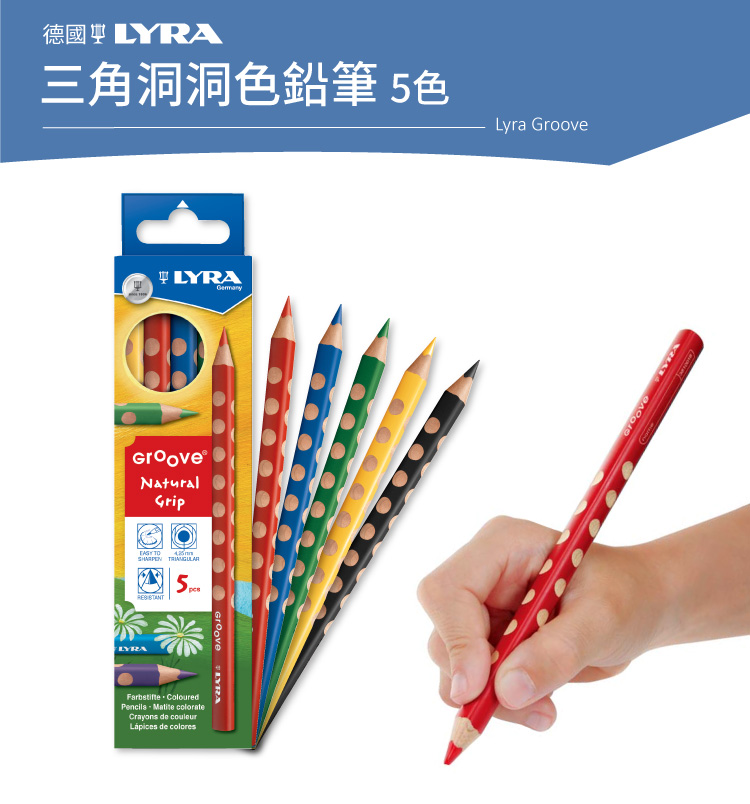 LYRA Groove三角洞洞鉛筆