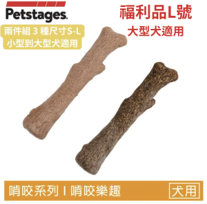 福利品【森林史迪克2件組】狗狗潔牙玩具-L號(大型犬16kg以上適用) 福利品【森林史迪克2件組】狗狗潔牙玩具-L號(大型犬16kg以上適用)