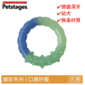 【歐卡健齒環】狗狗牙齒保健玩具(小/中型犬)|安全無毒、按摩牙齦 【歐卡健齒環】狗狗牙齒保健玩具(小/中型犬)|安全無毒、按摩牙齦