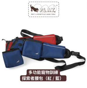 【寵物陪伴、訓練用品】P.L.A.Y. 露營野趣-探索者腰包 (瀑布藍 / 火山紅) 【寵物陪伴、訓練用品】P.L.A.Y. 露營野趣-探索者腰包 (瀑布藍 / 火山紅)