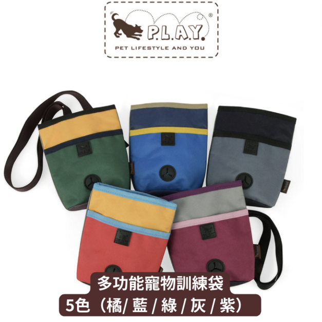 【寵物陪伴、訓練用品】P.L.A.Y. 露營野趣-多功能寵物訓練袋(拼接系列/5色)