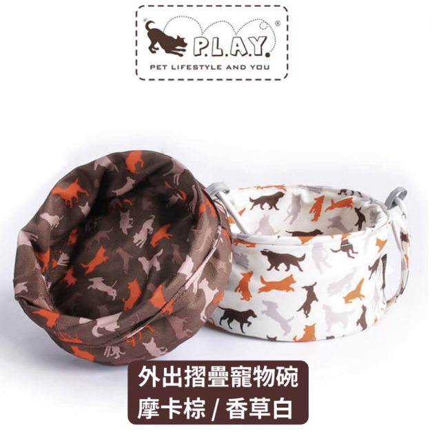 【寵物外出旅行用品】P.L.A.Y.露營野趣-外出寵物碗(摩卡棕 / 香草白)