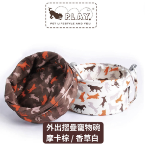 【寵物外出旅行用品】P.L.A.Y.露營野趣-外出寵物碗(摩卡棕 / 香草白) 【寵物外出旅行用品】P.L.A.Y.露營野趣-外出寵物碗(摩卡棕 / 香草白)