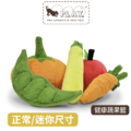 【P.L.A.Y.健康蔬果籃Garden Fresh】5件組(正常/迷你尺寸)寵物陪伴、抗憂鬱玩具 【P.L.A.Y.健康蔬果籃Garden Fresh】5件組(正常/迷你尺寸)寵物陪伴、抗憂鬱玩具