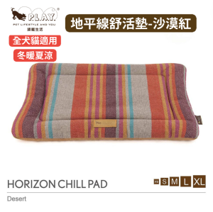 【P.L.A.Y.地平線舒活墊Horizon Chill Pad】(沙漠紅/5尺寸) 寵物睡床、坐墊 【P.L.A.Y.地平線舒活墊Horizon Chill Pad】(沙漠紅/5尺寸) 寵物睡床、坐墊
