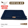 【P.L.A.Y. 四季舒活墊Chill Pad】(靛青/5尺寸) 寵物睡床、坐墊 【P.L.A.Y. 四季舒活墊Chill Pad】(靛青/5尺寸) 寵物睡床、坐墊