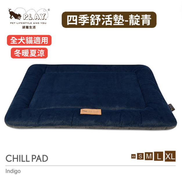 【P.L.A.Y. 四季舒活墊Chill Pad】(靛青/5尺寸) 寵物睡床、坐墊