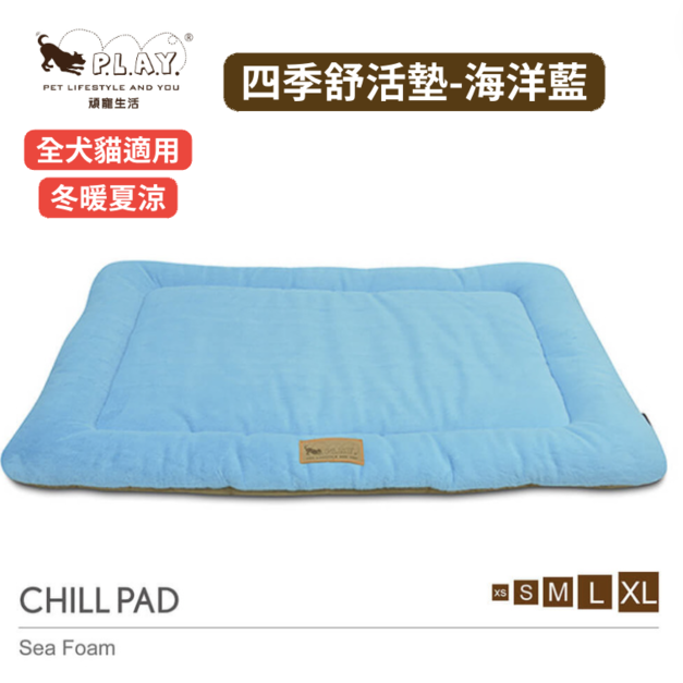 【P.L.A.Y. 四季舒活墊Chill Pad】(海洋藍/5尺寸) 寵物睡床、坐墊