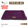 【P.L.A.Y. 四季舒活墊 Chill Pad】梅紫(5 尺寸)|寵物床墊/坐墊 【P.L.A.Y. 四季舒活墊 Chill Pad】梅紫(5 尺寸)|寵物床墊/坐墊