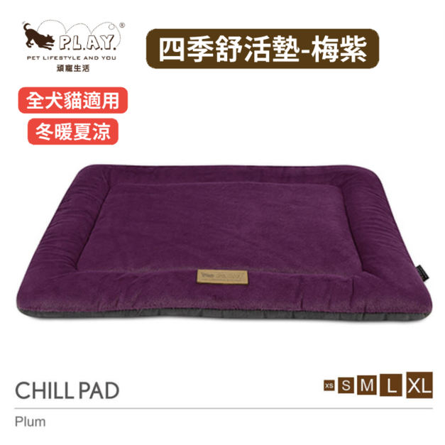 【P.L.A.Y. 四季舒活墊 Chill Pad】梅紫(5 尺寸)|寵物床墊/坐墊
