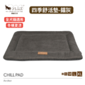 【P.L.A.Y. 四季舒活墊Chill Pad】(錨灰/5尺寸) 寵物睡床、坐墊 【P.L.A.Y. 四季舒活墊Chill Pad】(錨灰/5尺寸) 寵物睡床、坐墊