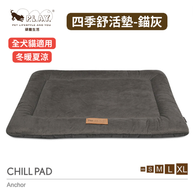 【P.L.A.Y. 四季舒活墊Chill Pad】(錨灰/5尺寸) 寵物睡床、坐墊