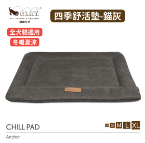 【P.L.A.Y. 四季舒活墊Chill Pad】(錨灰/5尺寸) 寵物睡床、坐墊 【P.L.A.Y. 四季舒活墊Chill Pad】(錨灰/5尺寸) 寵物睡床、坐墊
