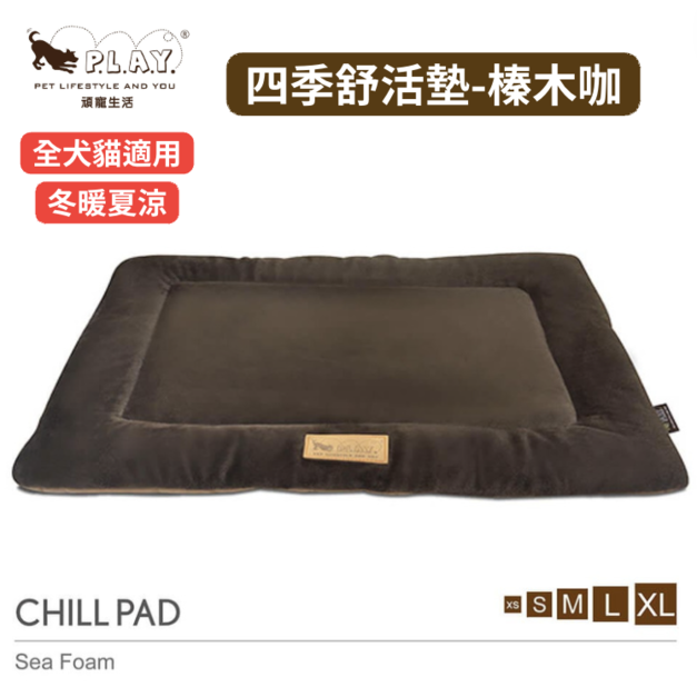 【P.L.A.Y. 四季舒活墊Chill Pad】(榛木咖/5尺寸) 寵物睡床、坐墊