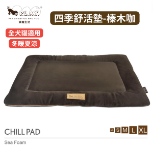 【P.L.A.Y. 四季舒活墊Chill Pad】(榛木咖/5尺寸) 寵物睡床、坐墊 【P.L.A.Y. 四季舒活墊Chill Pad】(榛木咖/5尺寸) 寵物睡床、坐墊