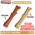 【狗狗潔牙玩具】耐咬史迪克2件組(M/中型犬)原木味+BBQ烤肉木風味 【狗狗潔牙玩具】耐咬史迪克2件組(M/中型犬)原木味+BBQ烤肉木風味