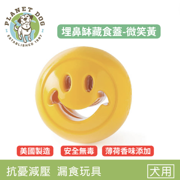 【寵物益智、藏食玩具】Planet Dog 埋鼻缽藏食蓋(微笑黃)(可搭配埋鼻缽使用)