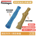 【耐咬史迪克2件組】狗狗潔牙玩具 S 號(幼及小型犬 3–11kg 適用) 【耐咬史迪克2件組】狗狗潔牙玩具 S 號(幼及小型犬 3–11kg 適用)