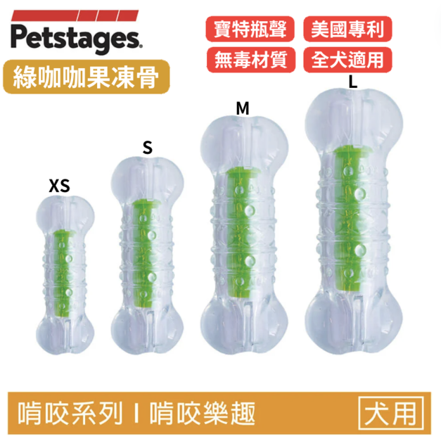 【綠咖咖果凍骨】狗狗潔牙玩具(4尺寸)全犬種適用