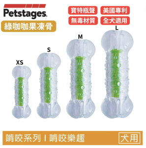 【綠咖咖果凍骨】狗狗潔牙玩具(4尺寸)全犬種適用 【綠咖咖果凍骨】狗狗潔牙玩具(4尺寸)全犬種適用