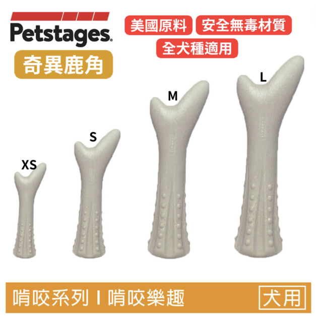 【奇異鹿角】狗狗潔牙玩具(4尺寸)全犬種適用