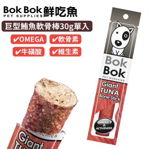 【天然健康狗狗零食】BokBok鮮吃魚-巨型鮪魚軟骨棒 30g