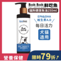 【貓狗每日營養補充】BokBok 毛小孩健康魚油 250ml 【貓狗每日營養補充】BokBok 毛小孩健康魚油 250ml